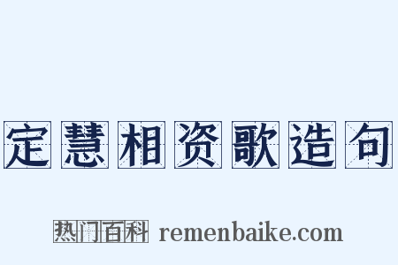 定慧相资歌造句是什么意思的图片